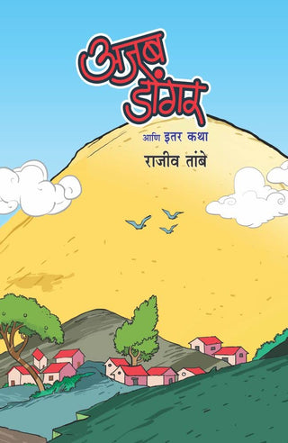 अजब डोंगर आणि इतार कथा
