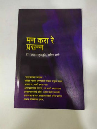 Man Kara Re Prasanna (Shrividya Prakashan)