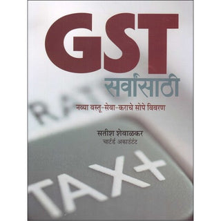 जीएसटी सर्वांसोबती