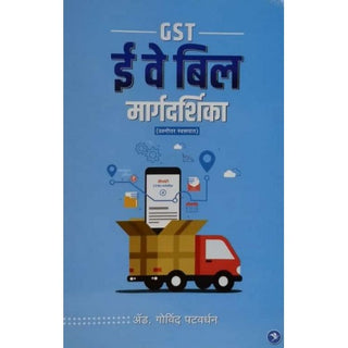 GST E-Way Bill Margdarshika (Prashnottar Swaroopat)
