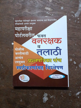 Mahapariksha Portalvaril Fakt Vanrakshak Va Talathi Prashnapatrika Sanch Spashtikarnasah Vishleshan