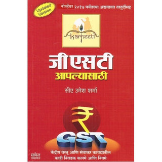 जीएसटी लागू साथी
