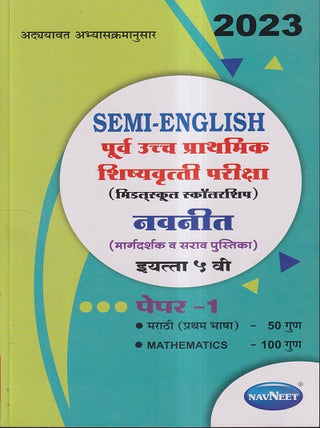 सेमी-इंग्रजी पूर्वा उच्च प्राथमिक शिष्यवृत्ती परीक्षा (मध्यम शाळा शिष्यवृत्ती) पेपर 1 इयत्ता 5
