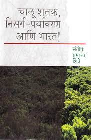 चालु शतक, निसर्ग-परिवर्तन आणि भारत !