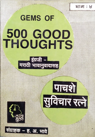 500 सुविचार रत्ने भाग -4 : 500 चांगल्या विचारांची रत्ने