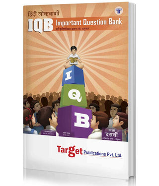 हिंदी लोकवाणी IQB (इयत्ता 10)