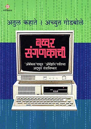 बखर सांगणकची