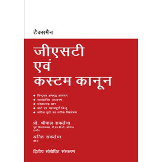GST Evam कस्टम कानून