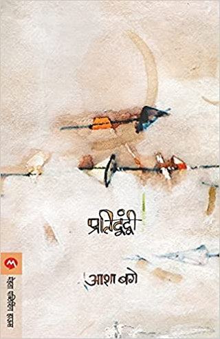 Pratidwandwi