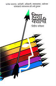 दिशा यशाची