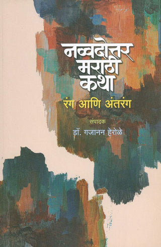 Navvadottar Marathi Katha: Rang Aani Antrang