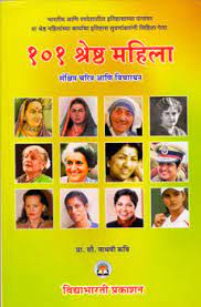 101 श्रेष्ठ महिला