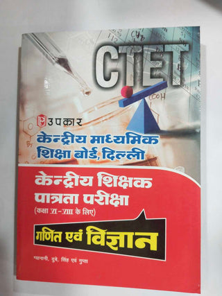 Kendriya Shikshak Patrata Pariksha Ganit Evam Vigyan (Paper-II) (For Class VI-VIII)