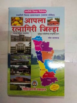 आपला रत्नागिरी जिल्हा