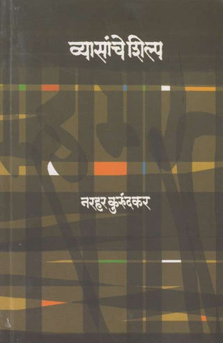 Vyasanche Shilp