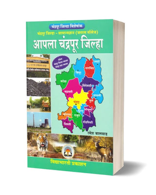 आपला चंद्रपूर जिल्हा