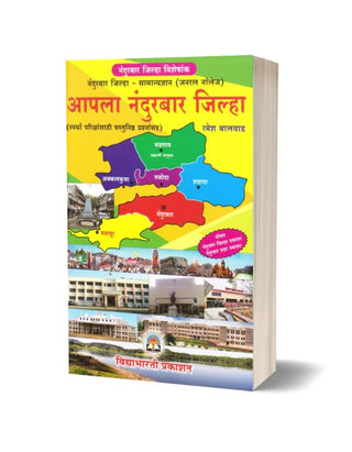 आपला नंदुरबार जिल्हा