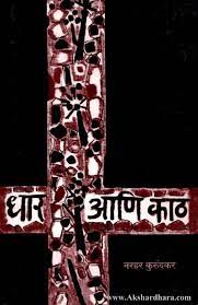 Dhar Ani Kath