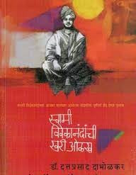 Swami Vivekanandanchi Khari Olakh