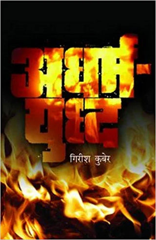 अधर्मयुद्ध
