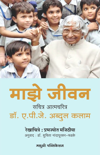 Maze Jivan : Sachitra Aatmacharitra (A. P. J. Abdul Kalam)