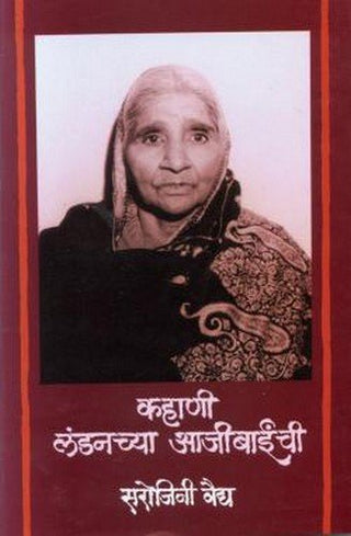 म्हणोनि लोंड्याच्या आजीबाईंची