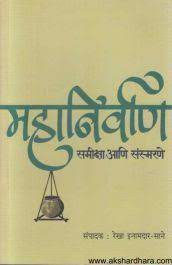 Mahanirvan Samiksha Ani Sansmarne