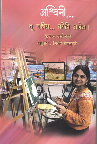 अश्विनी ...तू नाही तरिही असेस