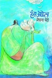 हंस अकेला