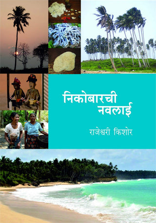 निकोबाराची नवलाई