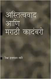 Astitvavad Ani Marathi Kadambari