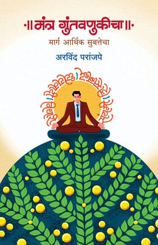 Mantra Guntavnukicha Marg Aarthik Subatecha