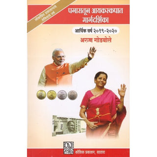 अरुण गोडबोले यांची पगारातून आयकरकपात मार्गदर्शिका 2019-20