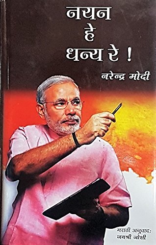 नयन हे धन्य रे !