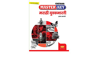 मास्टर की मराठी युवाभारती (इयत्ता 11)