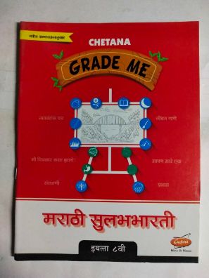 Grade Me Marathi Sulabbharati (Class 8)