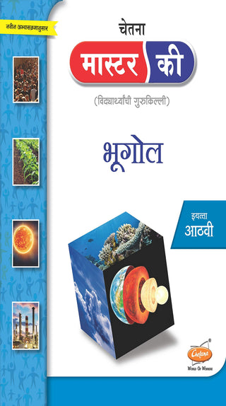मास्टर की भुगोल (वर्ग ८)