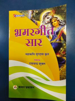 भ्रमरगीत सार
