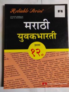 मराठी युवाभारती (वर्ग १२)