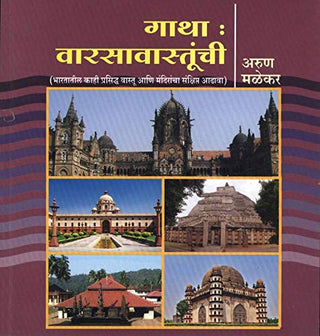गाथा वर्षावस्तुंची