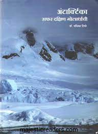 ANTARCTICA SAFAR DAKSHIN GOLARDHACHI