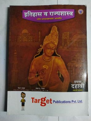 इतिहास व राज्यशास्त्र (इयत्ता 10)