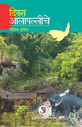 दिवस आलापल्लीचे