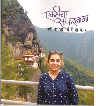 एकटीचा सफरनामा