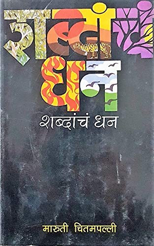 Shabdanch Dhan