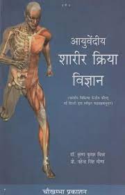 आयुर्वेदीय शारीर क्रिया विद्या