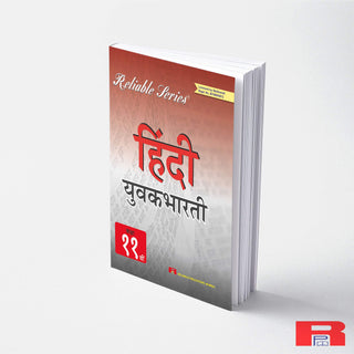 विश्वसनीय मालिका STD-11 हिंदी युवकभारती
