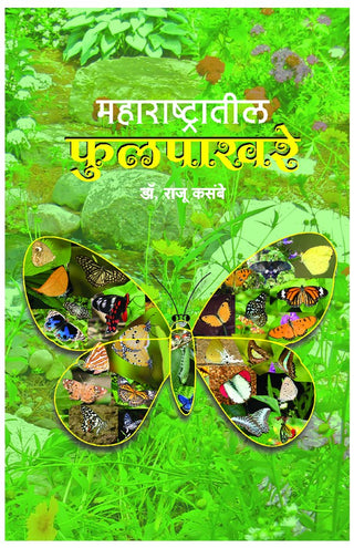 महाराष्ट्रतील फुलपाखरे