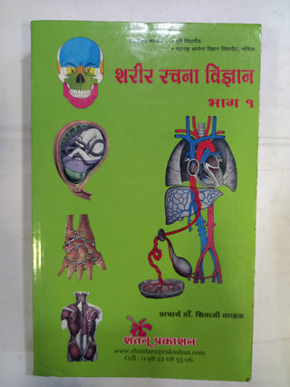 Sharir Rachana Vidnyan (Bhag 1)