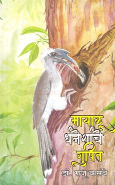 Mayalu Dhaneshache Gupit